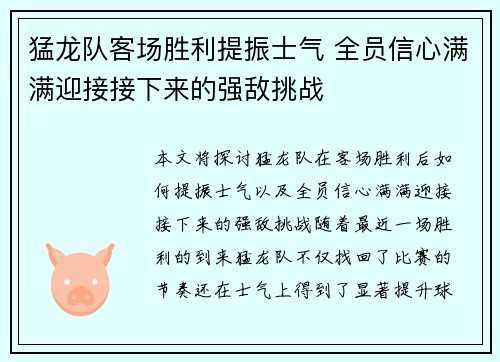 猛龙队客场胜利提振士气 全员信心满满迎接接下来的强敌挑战