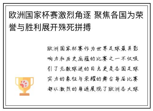 欧洲国家杯赛激烈角逐 聚焦各国为荣誉与胜利展开殊死拼搏