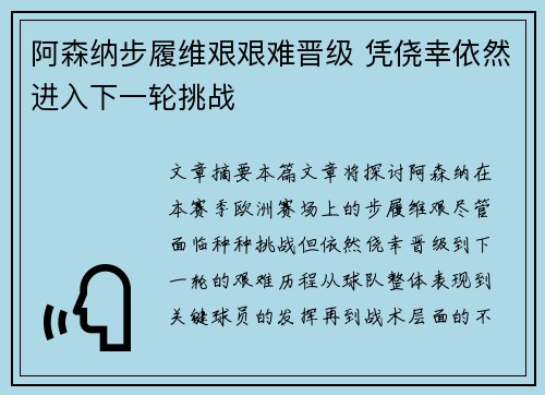 阿森纳步履维艰艰难晋级 凭侥幸依然进入下一轮挑战