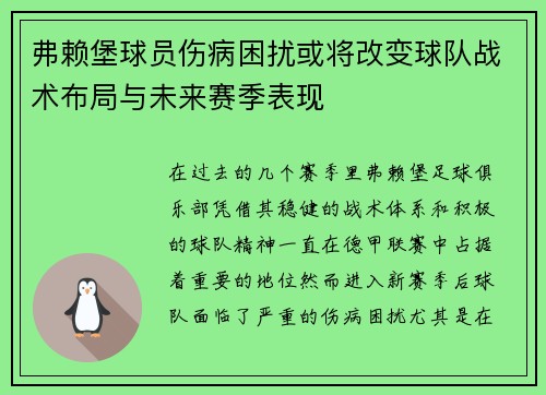 弗赖堡球员伤病困扰或将改变球队战术布局与未来赛季表现