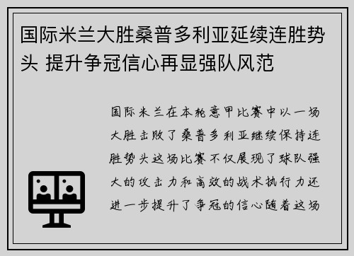 国际米兰大胜桑普多利亚延续连胜势头 提升争冠信心再显强队风范