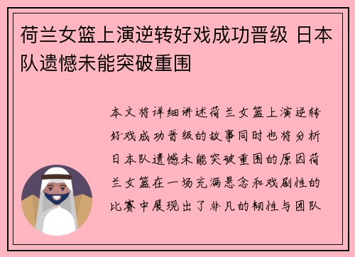 荷兰女篮上演逆转好戏成功晋级 日本队遗憾未能突破重围