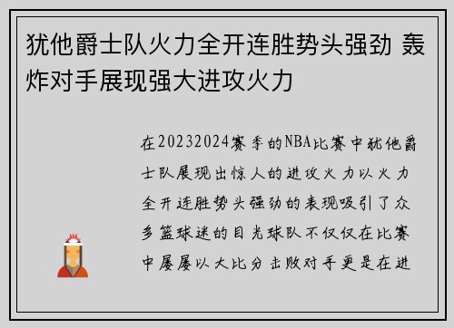 犹他爵士队火力全开连胜势头强劲 轰炸对手展现强大进攻火力