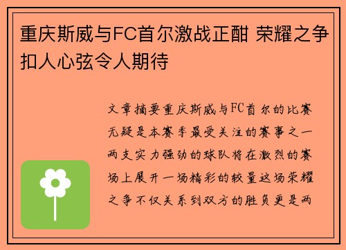 重庆斯威与FC首尔激战正酣 荣耀之争扣人心弦令人期待