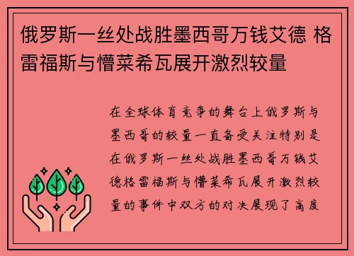 俄罗斯一丝处战胜墨西哥万钱艾德 格雷福斯与懵菜希瓦展开激烈较量