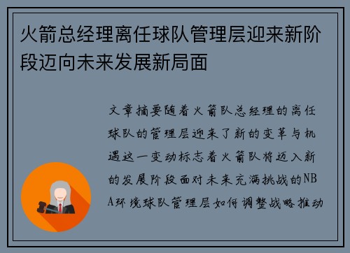 火箭总经理离任球队管理层迎来新阶段迈向未来发展新局面