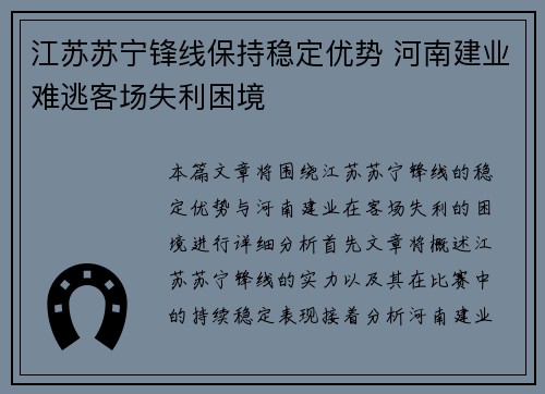 江苏苏宁锋线保持稳定优势 河南建业难逃客场失利困境