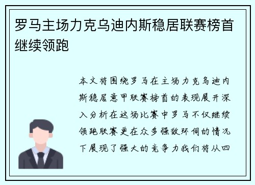 罗马主场力克乌迪内斯稳居联赛榜首继续领跑