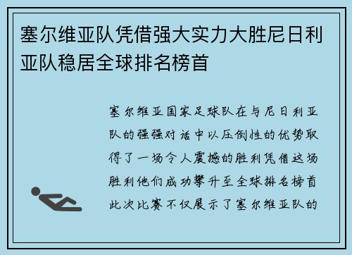 塞尔维亚队凭借强大实力大胜尼日利亚队稳居全球排名榜首