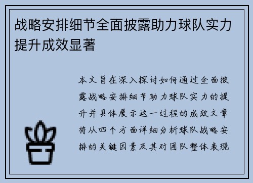 战略安排细节全面披露助力球队实力提升成效显著