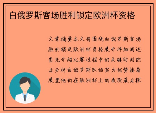 白俄罗斯客场胜利锁定欧洲杯资格