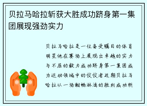 贝拉马哈拉斩获大胜成功跻身第一集团展现强劲实力