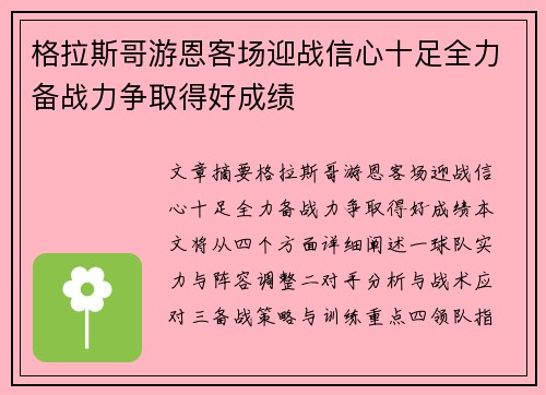 格拉斯哥游恩客场迎战信心十足全力备战力争取得好成绩