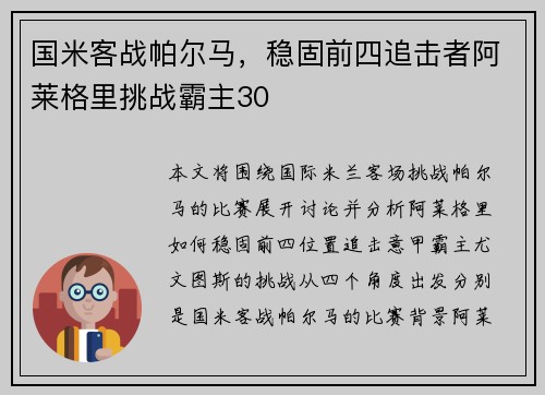 国米客战帕尔马，稳固前四追击者阿莱格里挑战霸主30
