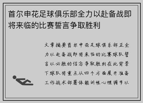 首尔申花足球俱乐部全力以赴备战即将来临的比赛誓言争取胜利