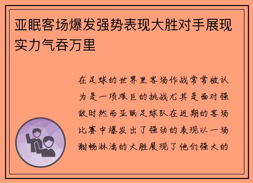 亚眠客场爆发强势表现大胜对手展现实力气吞万里