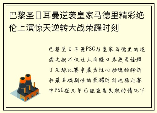 巴黎圣日耳曼逆袭皇家马德里精彩绝伦上演惊天逆转大战荣耀时刻