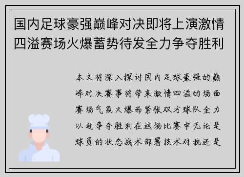 国内足球豪强巅峰对决即将上演激情四溢赛场火爆蓄势待发全力争夺胜利