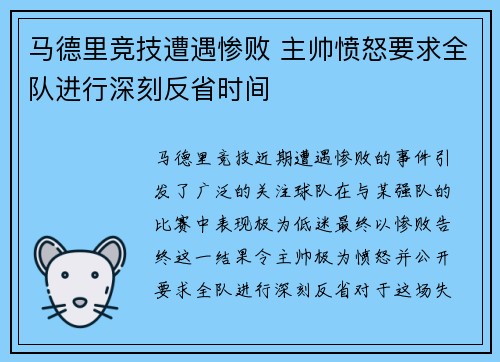 马德里竞技遭遇惨败 主帅愤怒要求全队进行深刻反省时间