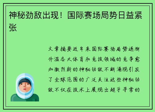 神秘劲敌出现！国际赛场局势日益紧张