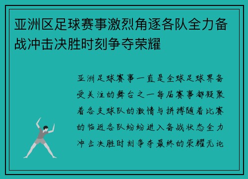 亚洲区足球赛事激烈角逐各队全力备战冲击决胜时刻争夺荣耀