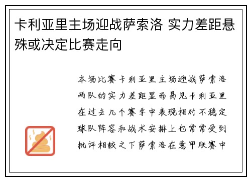 卡利亚里主场迎战萨索洛 实力差距悬殊或决定比赛走向