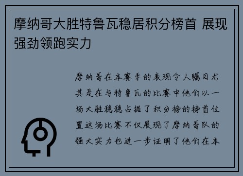 摩纳哥大胜特鲁瓦稳居积分榜首 展现强劲领跑实力