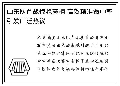 山东队首战惊艳亮相 高效精准命中率引发广泛热议