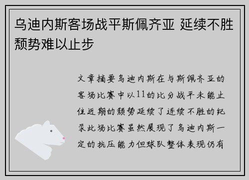 乌迪内斯客场战平斯佩齐亚 延续不胜颓势难以止步