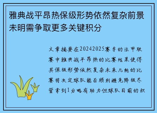 雅典战平昂热保级形势依然复杂前景未明需争取更多关键积分