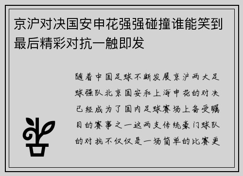 京沪对决国安申花强强碰撞谁能笑到最后精彩对抗一触即发