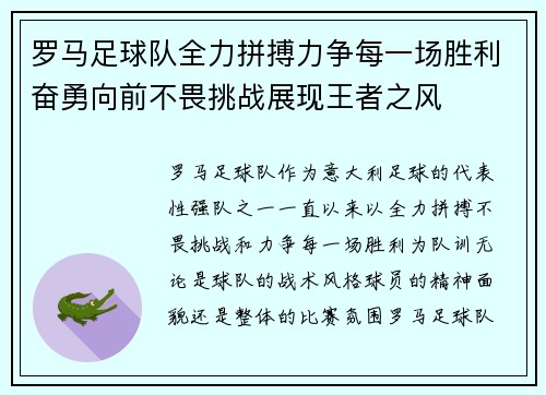 罗马足球队全力拼搏力争每一场胜利奋勇向前不畏挑战展现王者之风