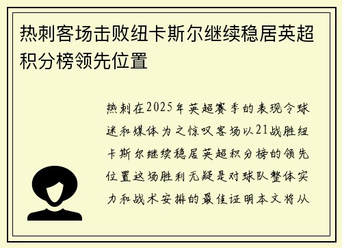 热刺客场击败纽卡斯尔继续稳居英超积分榜领先位置