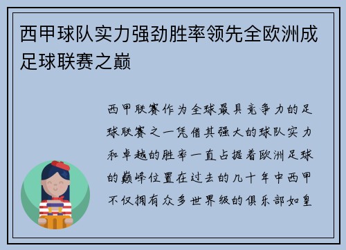 西甲球队实力强劲胜率领先全欧洲成足球联赛之巅