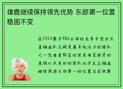 雄鹿继续保持领先优势 东部第一位置稳固不变