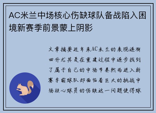 AC米兰中场核心伤缺球队备战陷入困境新赛季前景蒙上阴影
