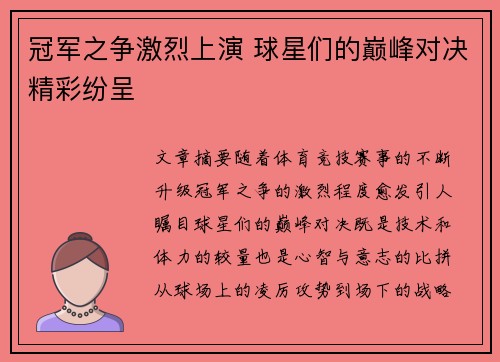 冠军之争激烈上演 球星们的巅峰对决精彩纷呈