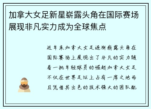 加拿大女足新星崭露头角在国际赛场展现非凡实力成为全球焦点