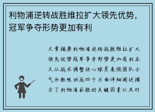 利物浦逆转战胜维拉扩大领先优势，冠军争夺形势更加有利