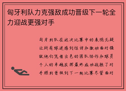 匈牙利队力克强敌成功晋级下一轮全力迎战更强对手