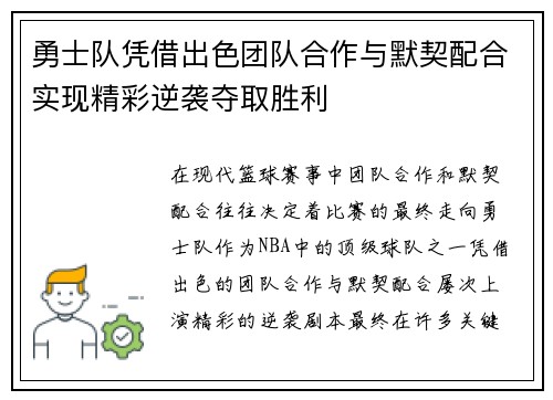 勇士队凭借出色团队合作与默契配合实现精彩逆袭夺取胜利