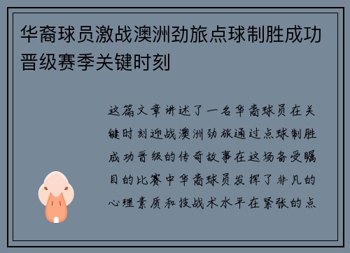 华裔球员激战澳洲劲旅点球制胜成功晋级赛季关键时刻