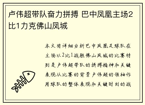 卢伟超带队奋力拼搏 巴中凤凰主场2比1力克佛山凤城