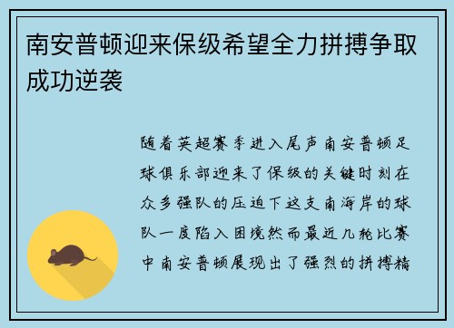 南安普顿迎来保级希望全力拼搏争取成功逆袭