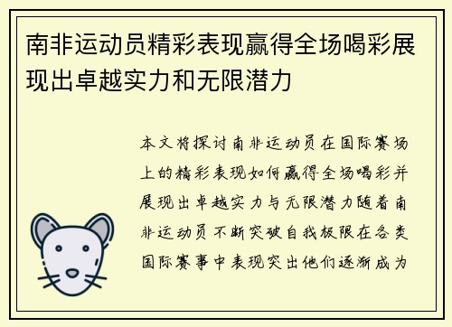 南非运动员精彩表现赢得全场喝彩展现出卓越实力和无限潜力