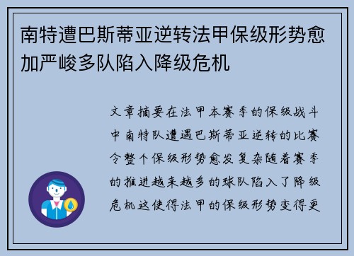 南特遭巴斯蒂亚逆转法甲保级形势愈加严峻多队陷入降级危机