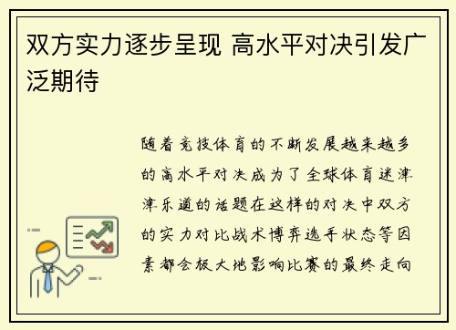 双方实力逐步呈现 高水平对决引发广泛期待