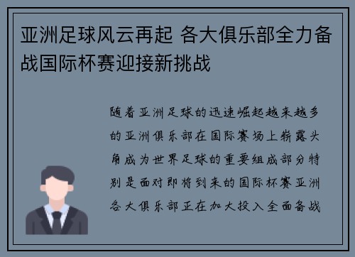 亚洲足球风云再起 各大俱乐部全力备战国际杯赛迎接新挑战
