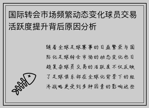 国际转会市场频繁动态变化球员交易活跃度提升背后原因分析