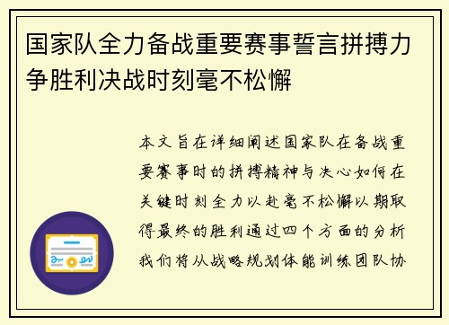 国家队全力备战重要赛事誓言拼搏力争胜利决战时刻毫不松懈